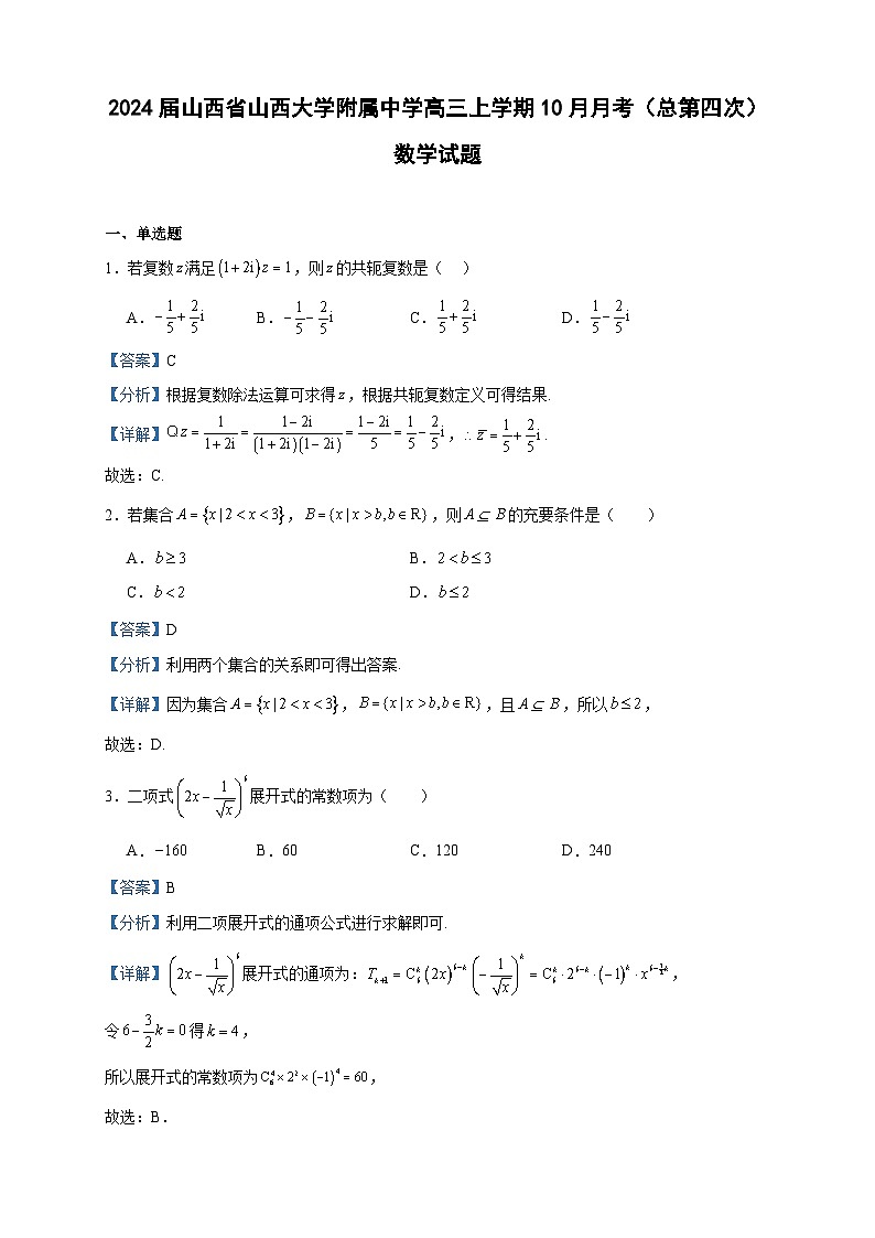 2024届山西省山西大学附属中学高三上学期10月月考（总第四次）数学试题含解析01