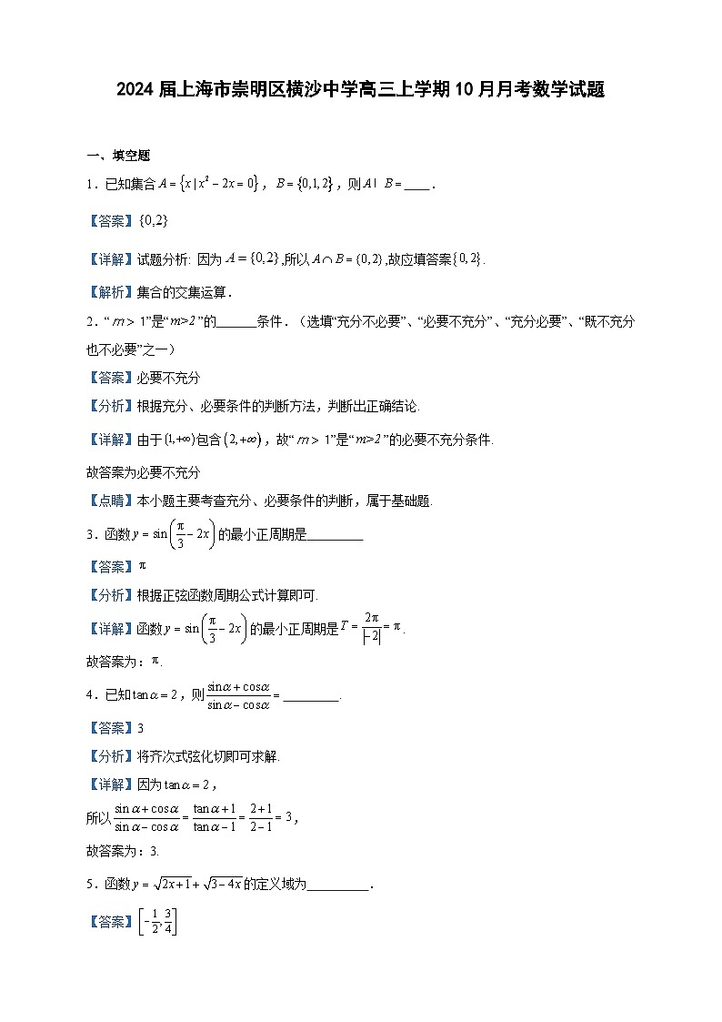 2024届上海市崇明区横沙中学高三上学期10月月考数学试题含解析01