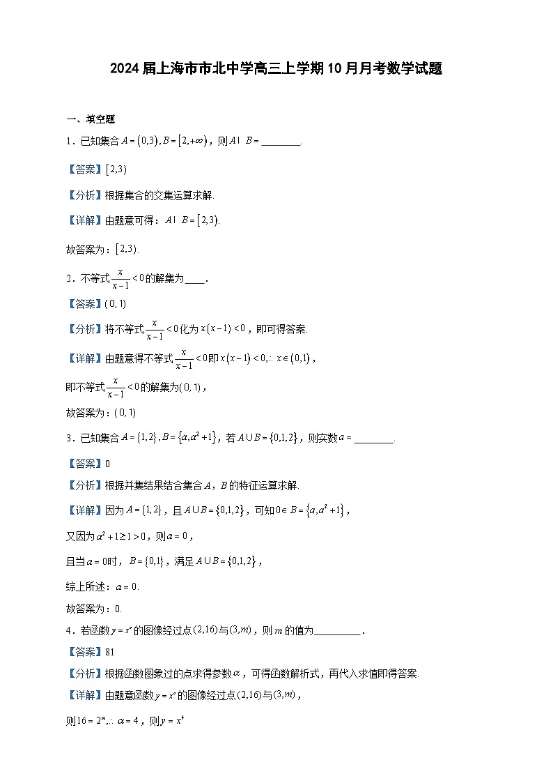 2024届上海市市北中学高三上学期10月月考数学试题含解析第1页