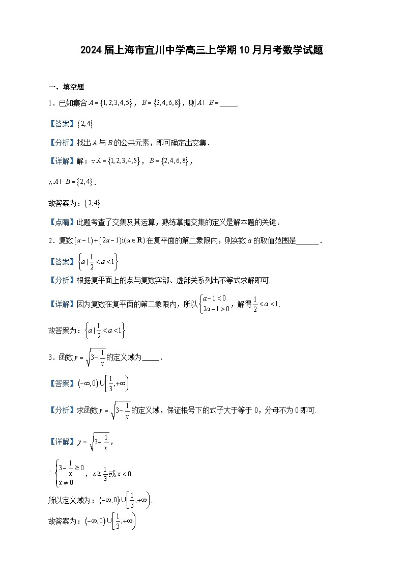 2024届上海市宜川中学高三上学期10月月考数学试题含解析01