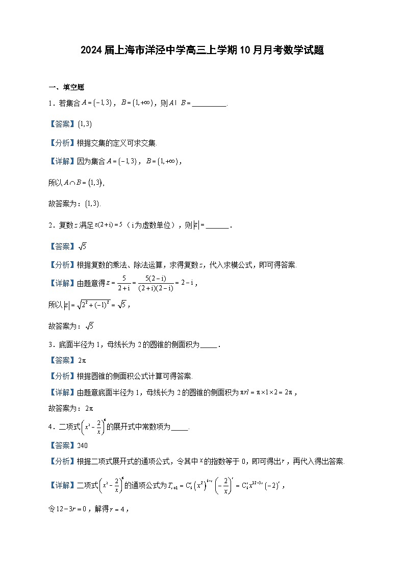 2024届上海市洋泾中学高三上学期10月月考数学试题含解析第1页