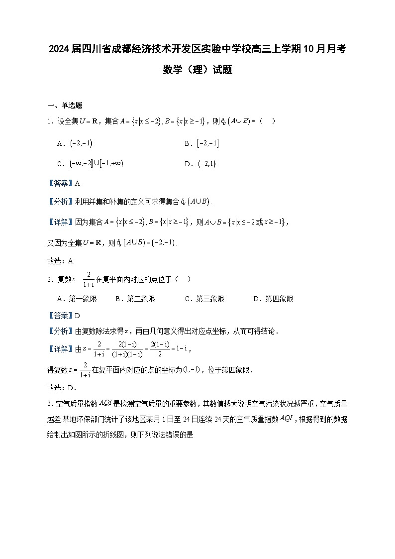 2024届四川省成都经济技术开发区实验中学校高三上学期10月月考数学（理）试题含解析第1页