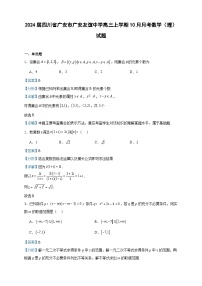 2024届四川省广安市广安友谊中学高三上学期10月月考数学（理）试题含解析