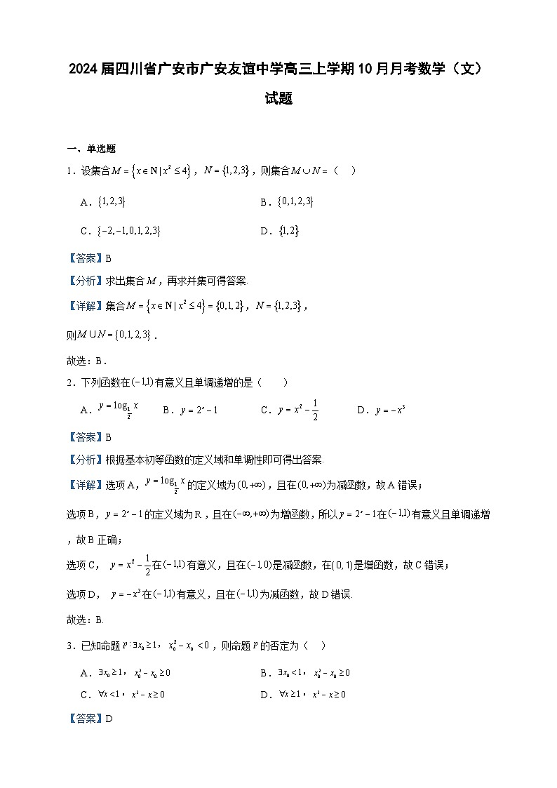 2024届四川省广安市广安友谊中学高三上学期10月月考数学（文）试题含解析第1页