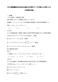 2024届新疆维吾尔自治区乌鲁木齐市第六十一中学高三上学期10月月考数学试题含解析