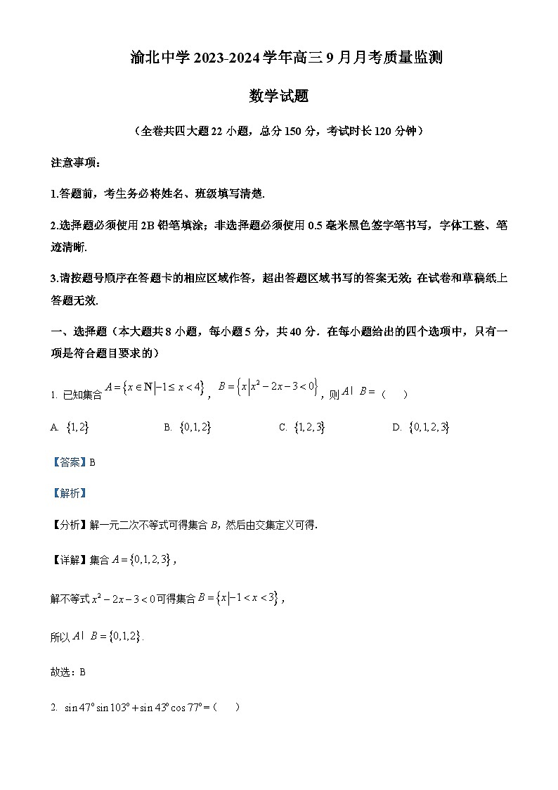 2023-2024学年重庆市渝北中学高三上学期9月月考质量监测数学试题含解析01