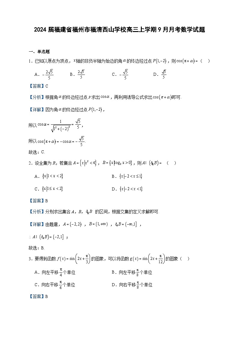 2024届福建省福州市福清西山学校高三上学期9月月考数学试题含解析第1页