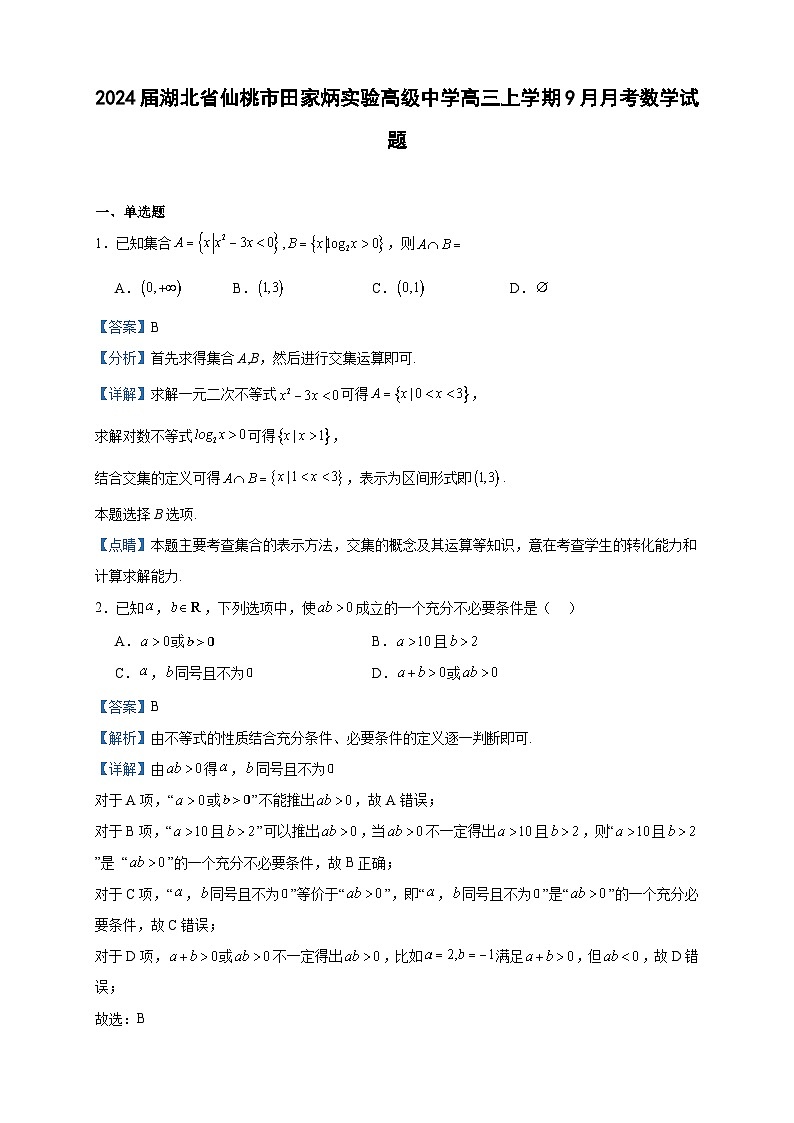 2024届湖北省仙桃市田家炳实验高级中学高三上学期9月月考数学试题含解析01