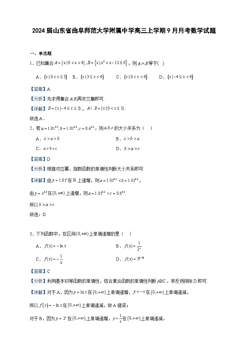 2024届山东省曲阜师范大学附属中学高三上学期9月月考数学试题含解析第1页