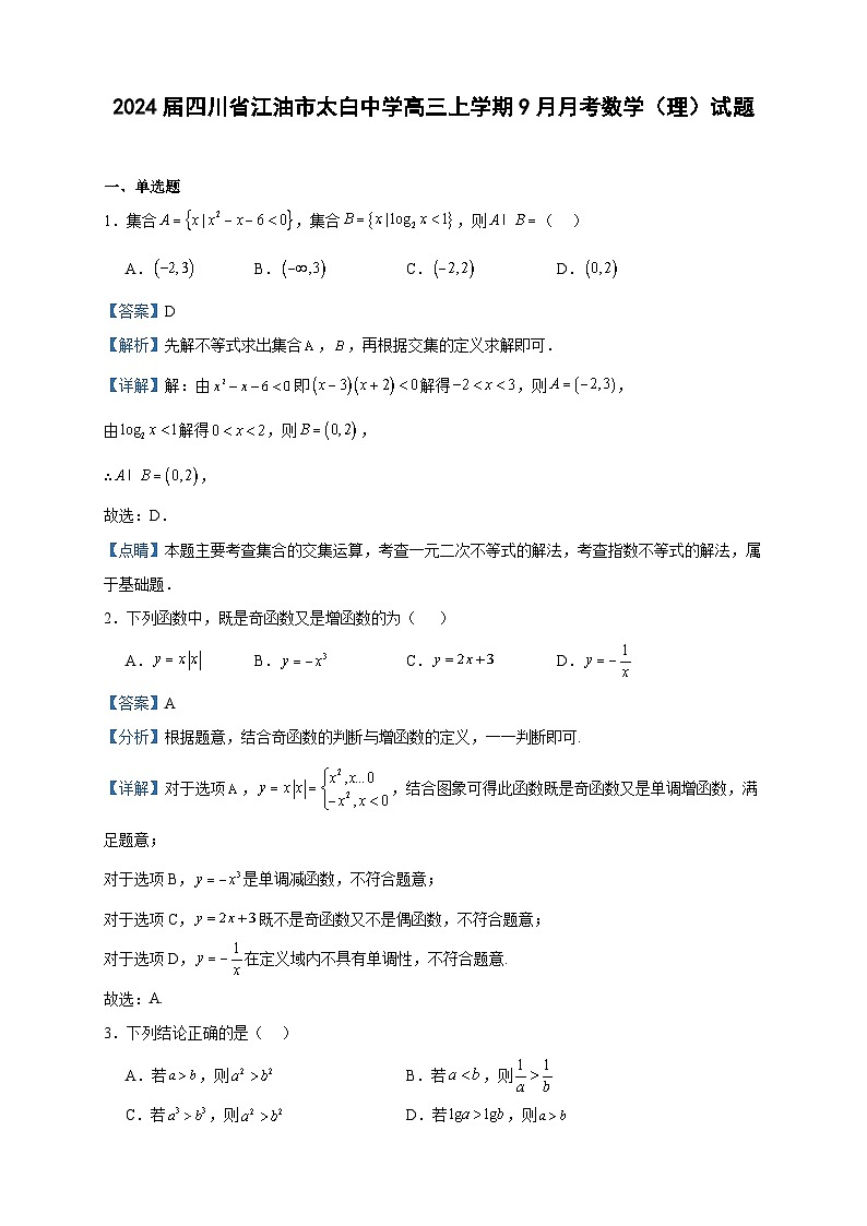 2024届四川省江油市太白中学高三上学期9月月考数学（理）试题含解析01
