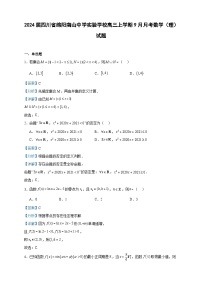 2024届四川省绵阳南山中学实验学校高三上学期9月月考数学（理）试题含解析
