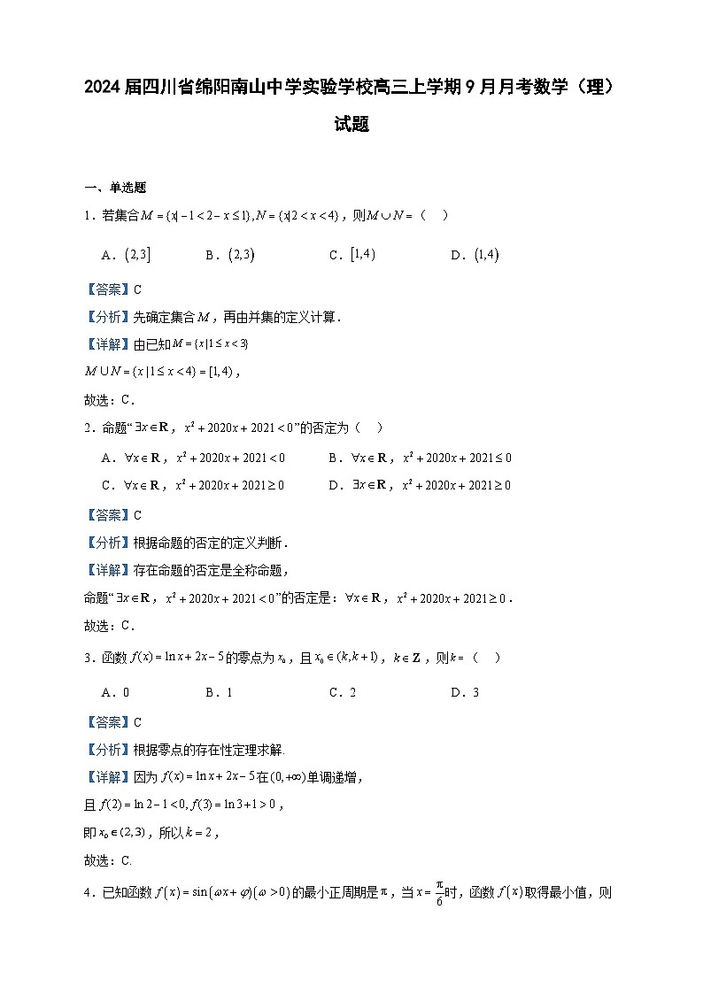 2024届四川省绵阳南山中学实验学校高三上学期9月月考数学（理）试题含解析01