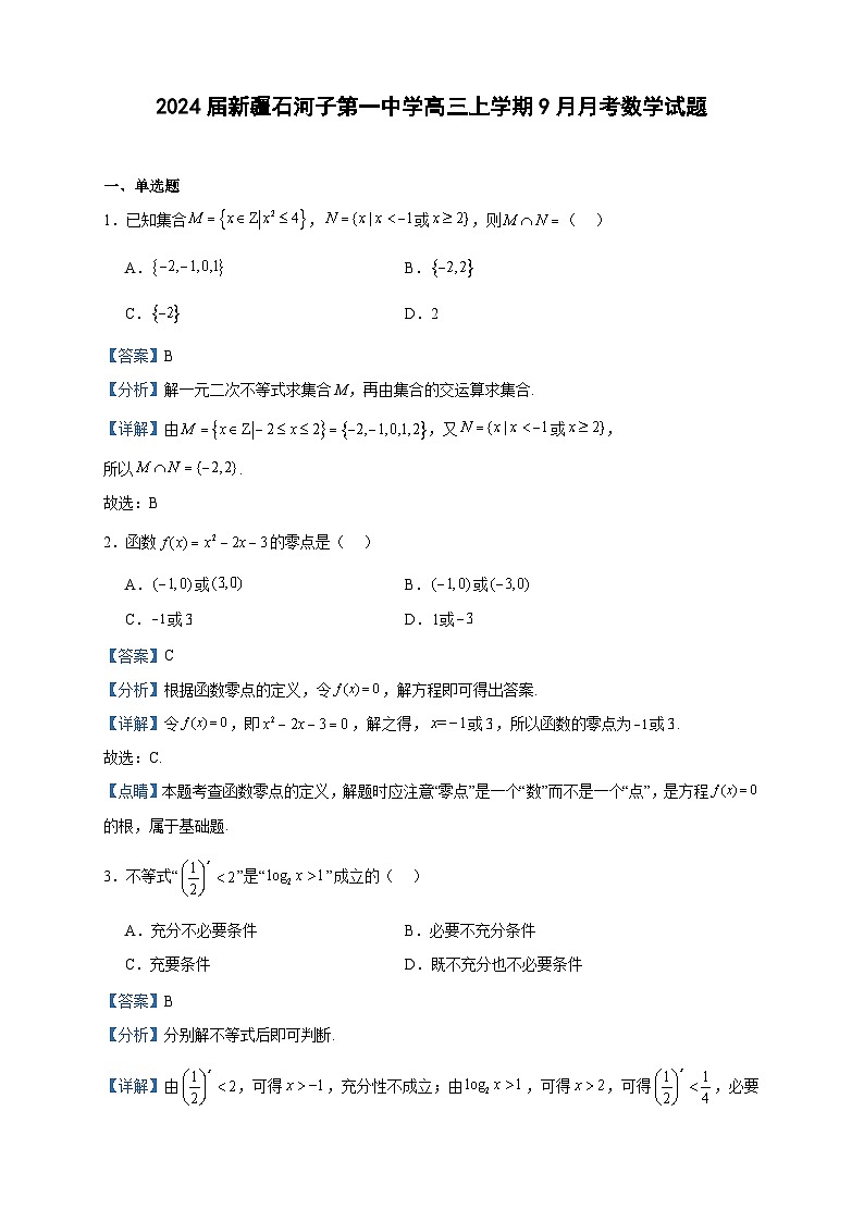 2024届新疆石河子第一中学高三上学期9月月考数学试题含解析第1页