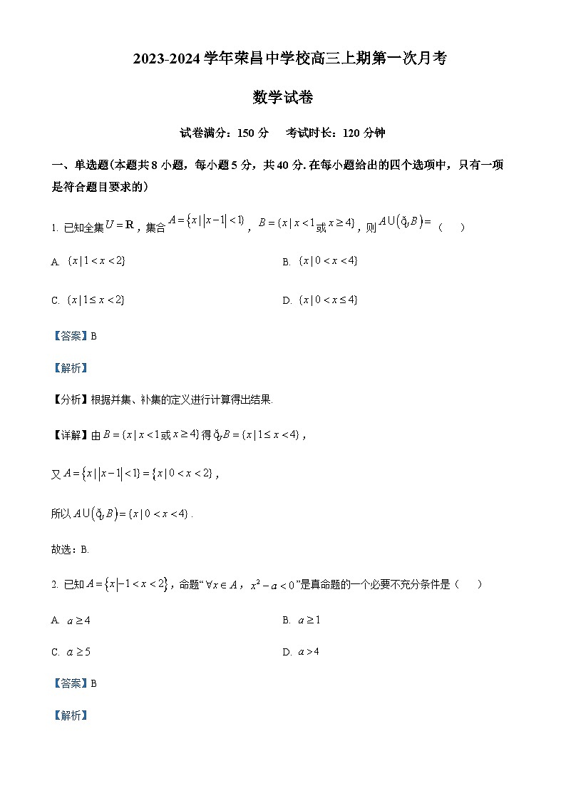 重庆市荣昌中学2024届高三上学期第一次月考数学试题  Word版含解析第1页