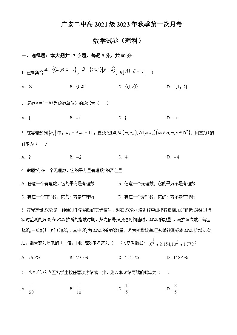 四川省广安第二中学校2023-2024学年高三上学期第一次月考理科数学试题  Word版无答案 第1页