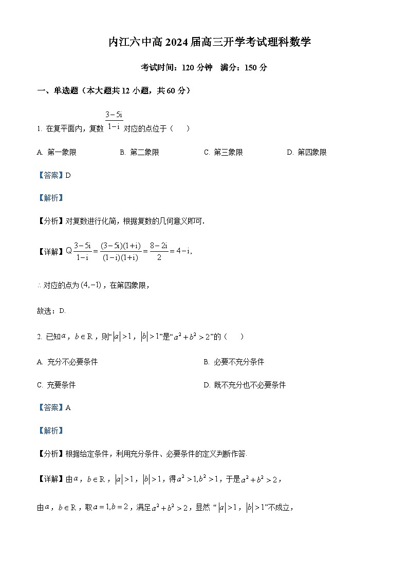 2023-2024学年四川省内江市第六中学高三上学期第一次月考理科数学试题含解析01