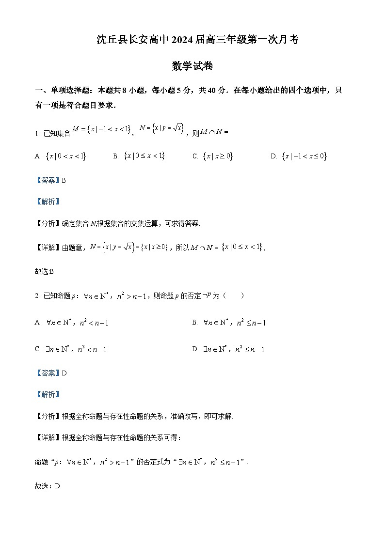 河南省沈丘县长安高级中学2024届高三上学期第一次月考 数学答案第1页