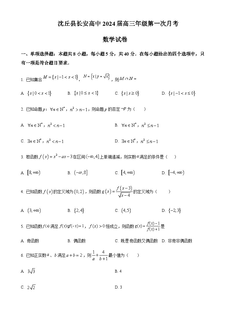 河南省沈丘县长安高级中学2024届高三上学期第一次月考 数学第1页