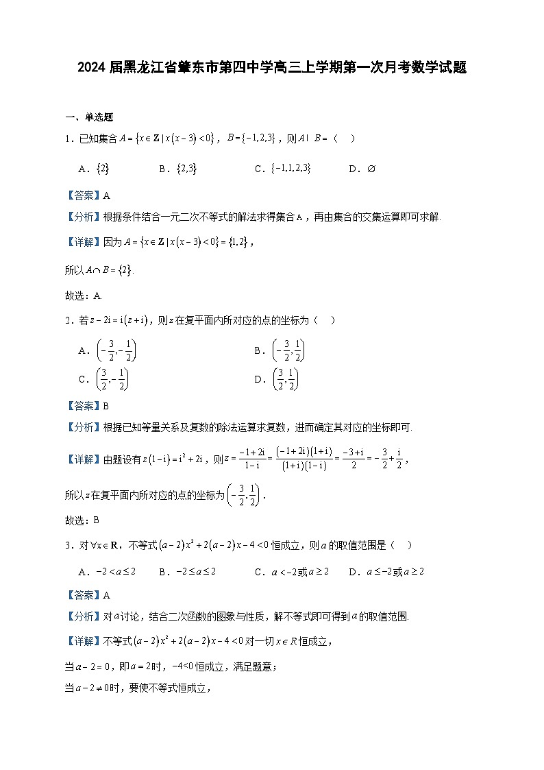 2024届黑龙江省肇东市第四中学高三上学期第一次月考数学试题含解析01