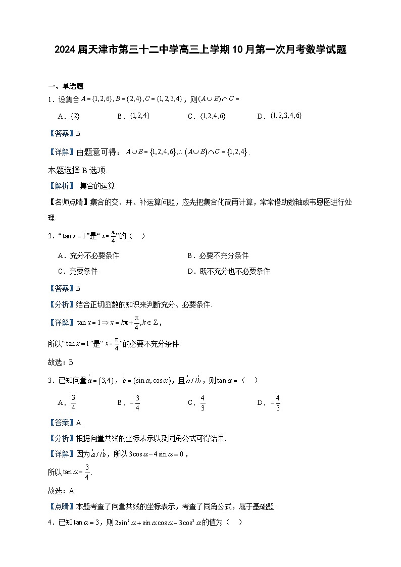 2024届天津市第三十二中学高三上学期10月第一次月考数学试题含解析01