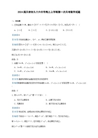 2024届天津市九十六中学高三上学期第一次月考数学试题含解析