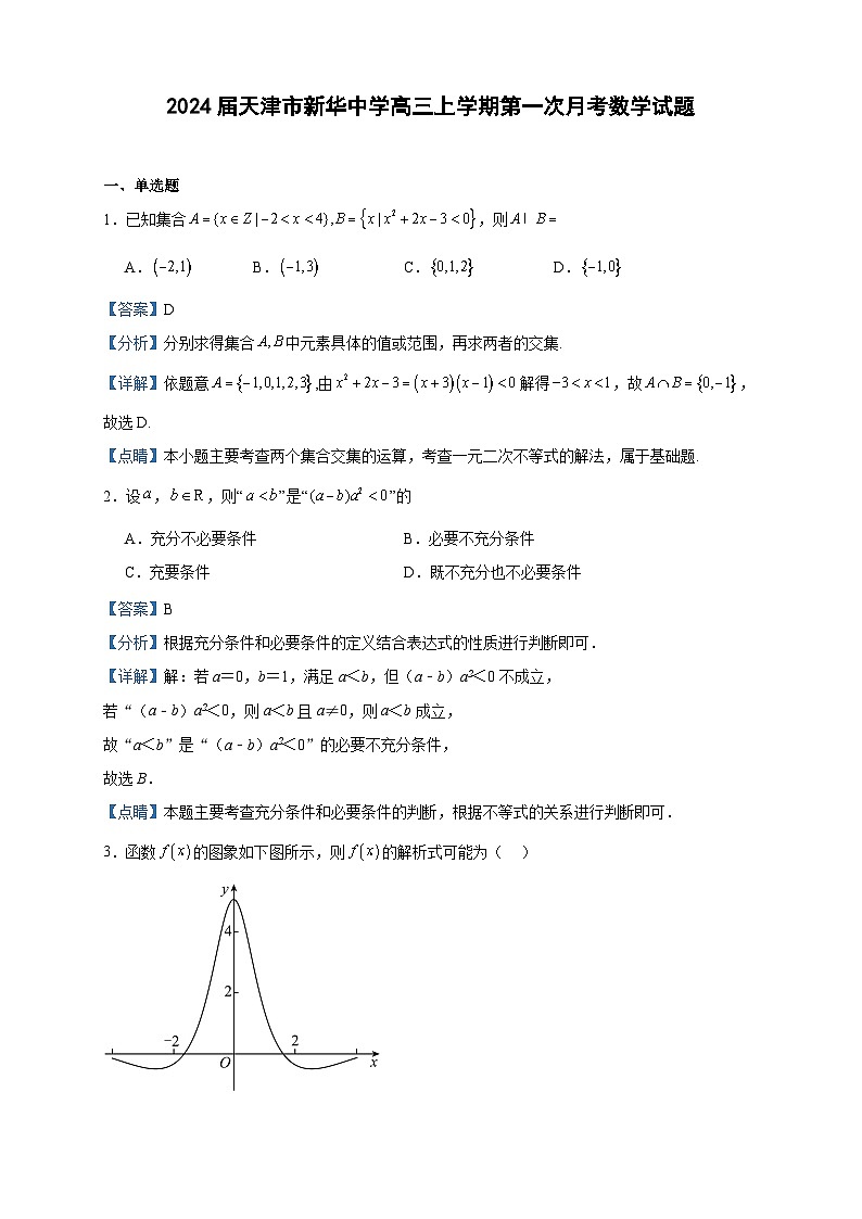 2024届天津市新华中学高三上学期第一次月考数学试题含解析01