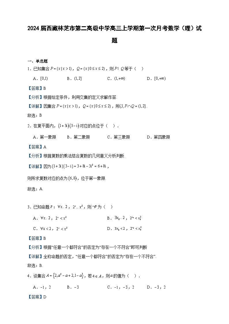 2024届西藏林芝市第二高级中学高三上学期第一次月考数学（理）试题含解析01