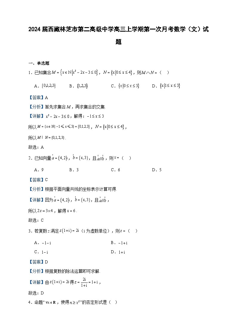 2024届西藏林芝市第二高级中学高三上学期第一次月考数学（文）试题含解析01