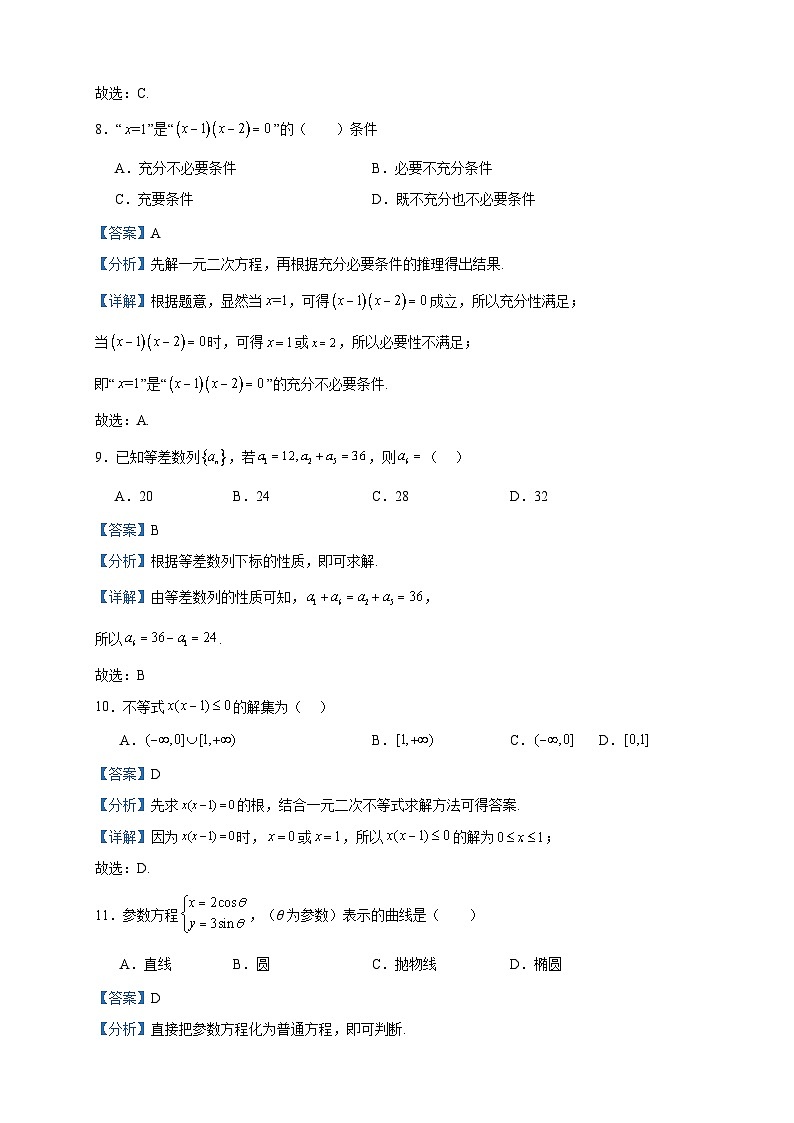 2024届西藏林芝市第二高级中学高三上学期第一次月考数学（文）试题含解析03