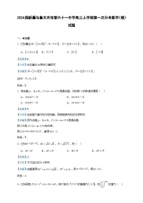 2024届新疆乌鲁木齐市第六十一中学高三上学期第一次月考数学（理）试题含解析