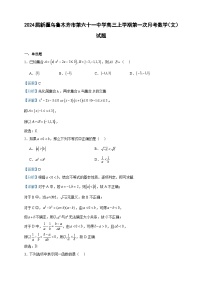2024届新疆乌鲁木齐市第六十一中学高三上学期第一次月考数学（文）试题含解析