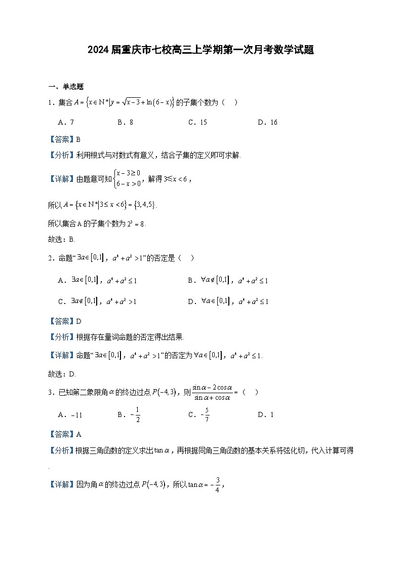 2024届重庆市七校高三上学期第一次月考数学试题含解析第1页