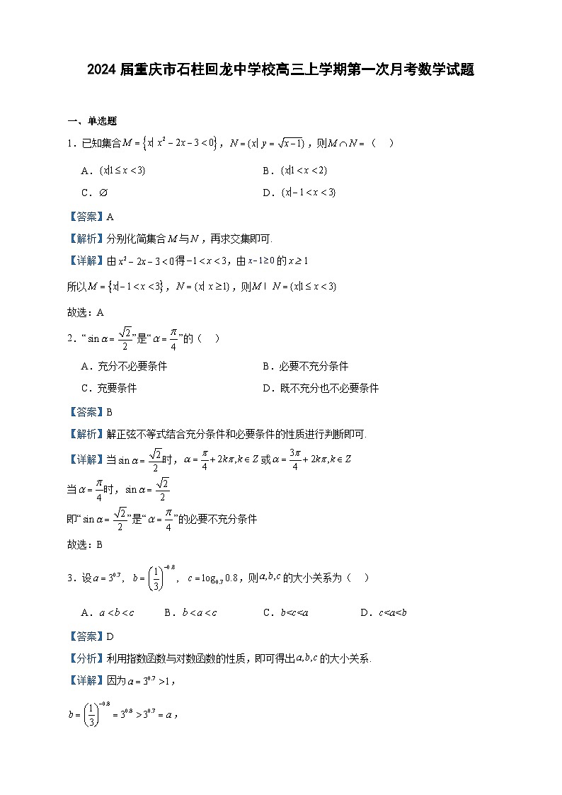 2024届重庆市石柱回龙中学校高三上学期第一次月考数学试题含解析01