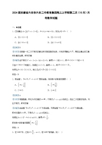 2024届安徽省六安市六安二中教育集团高三上学期第二次（10月）月考数学试题含解析
