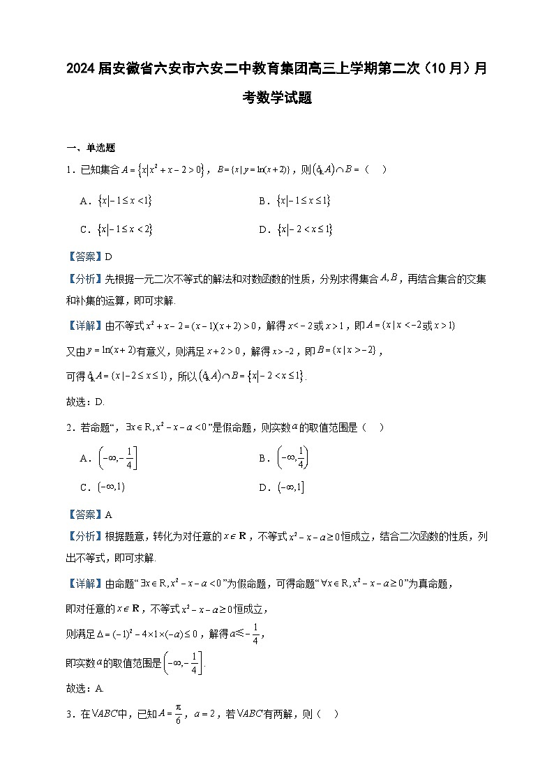 2024届安徽省六安市六安二中教育集团高三上学期第二次（10月）月考数学试题含解析01