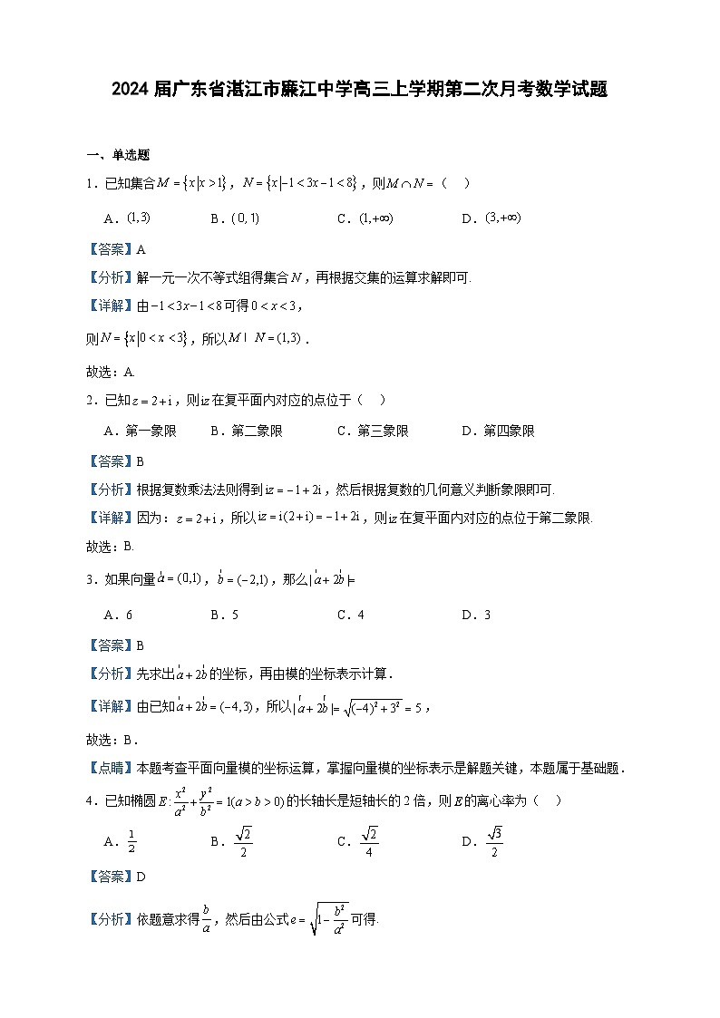 2024届广东省湛江市廉江中学高三上学期第二次月考数学试题含解析01