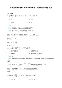 2024届内蒙古赤峰二中高三上学期第二次月考数学（理）试题含解析