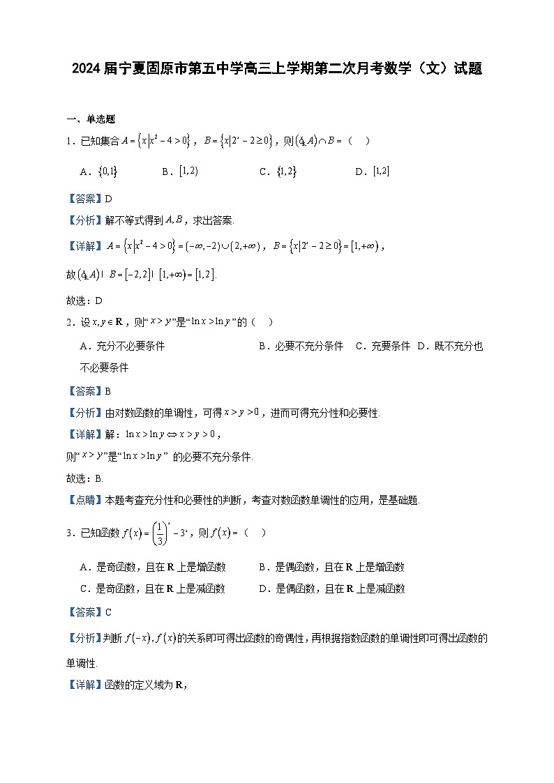 2024届宁夏固原市第五中学高三上学期第二次月考数学（文）试题含解析01