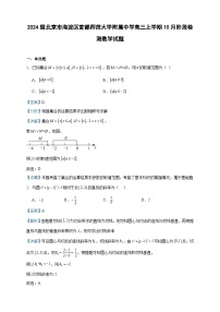 2024届北京市海淀区首都师范大学附属中学高三上学期10月阶段检测数学试题含解析