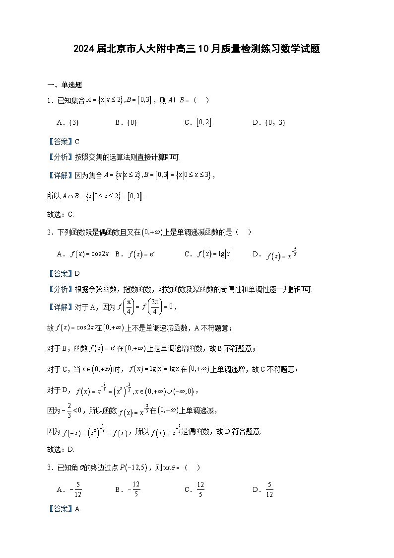 2024届北京市人大附中高三10月质量检测练习数学试题含解析01