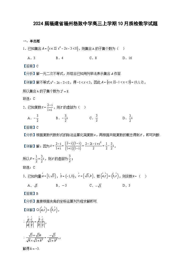 2024届福建省福州格致中学高三上学期10月质检数学试题含解析第1页