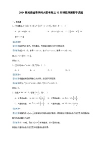 2024届河南省青桐鸣大联考高三10月模拟预测数学试题含解析