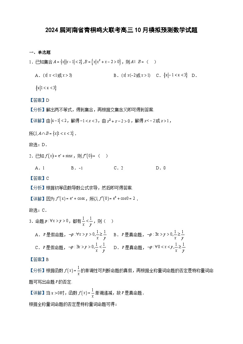 2024届河南省青桐鸣大联考高三10月模拟预测数学试题含解析01