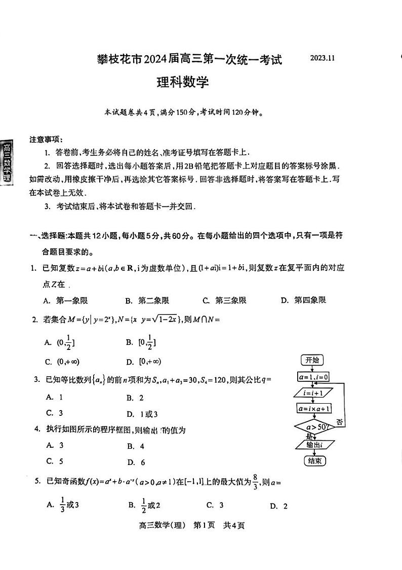 四川省攀枝花市2024届高三上学期第一次统一考试+数学（理）+PDF版无答案01