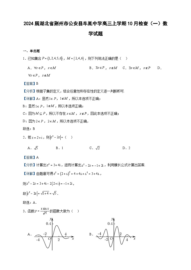 2024届湖北省荆州市公安县车胤中学高三上学期10月检查（一）数学试题含解析01