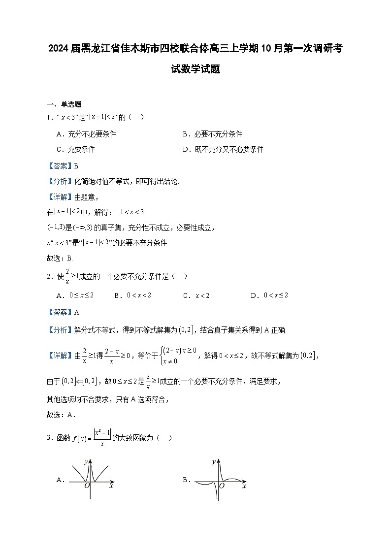 2024届黑龙江省佳木斯市四校联合体高三上学期10月第一次调研考试数学试题含解析第1页