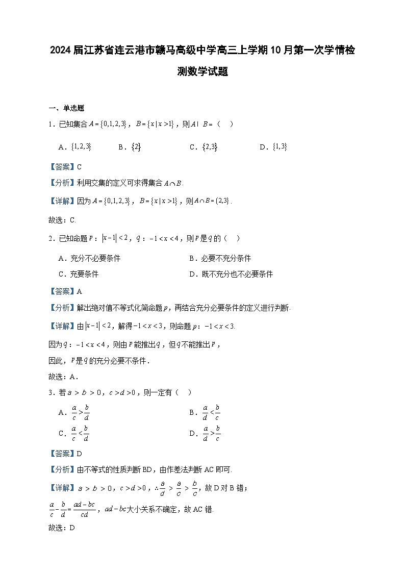 2024届江苏省连云港市赣马高级中学高三上学期10月第一次学情检测数学试题含解析01