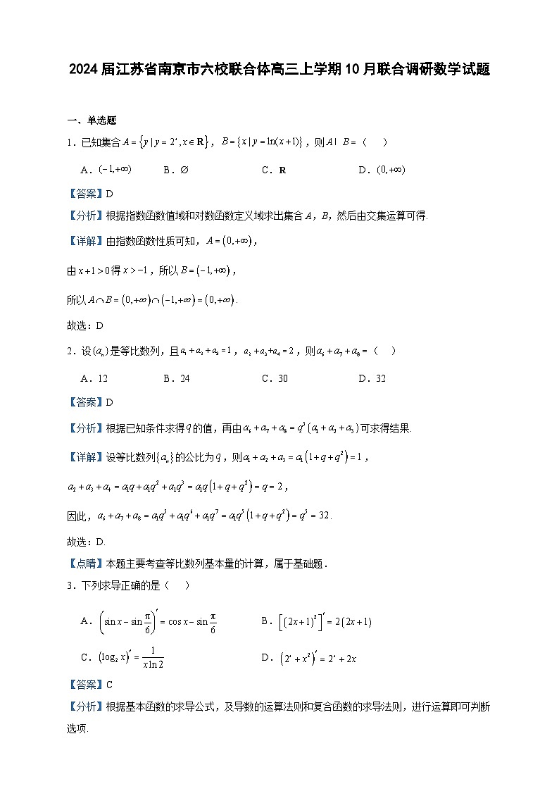 2024届江苏省南京市六校联合体高三上学期10月联合调研数学试题含解析01