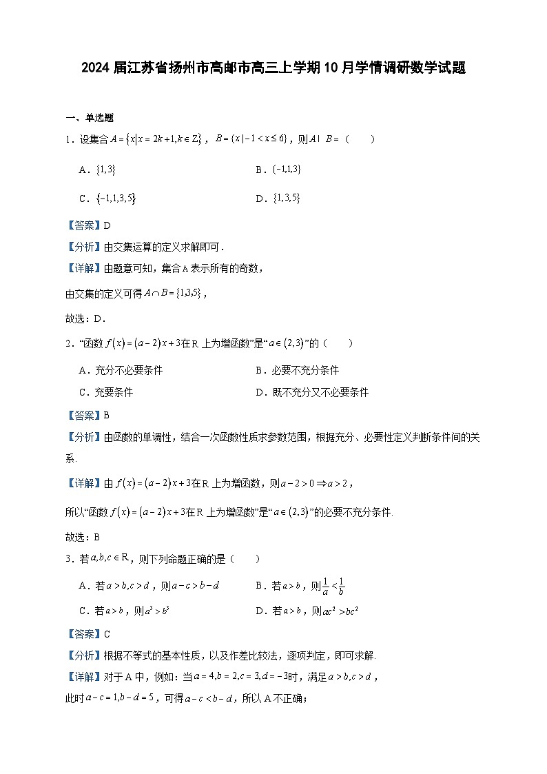 2024届江苏省扬州市高邮市高三上学期10月学情调研数学试题含解析01