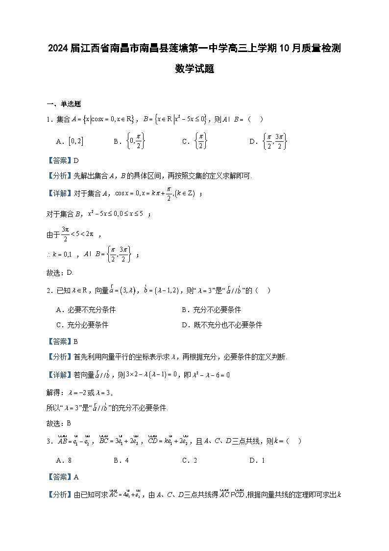 2024届江西省南昌市南昌县莲塘第一中学高三上学期10月质量检测数学试题含解析01